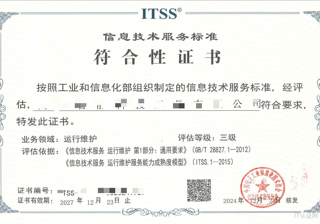 ITSS证书样本.