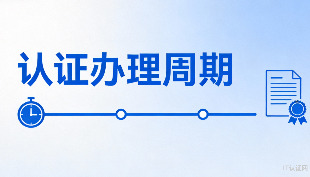 认证办理周期.