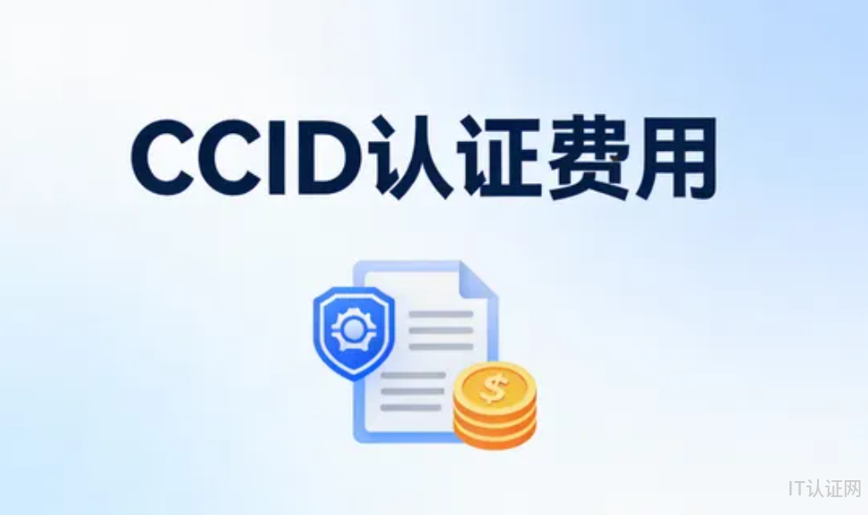 CCID认证费用.